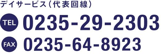 TEL 0235-29-2303 FAX 0235-64-8923