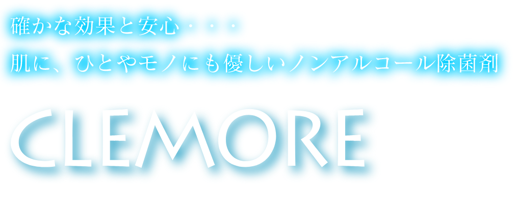 確かな効果と安心…肌に、ひとやモノにも優しいノンアルコール除菌剤CLEMOREクリモア