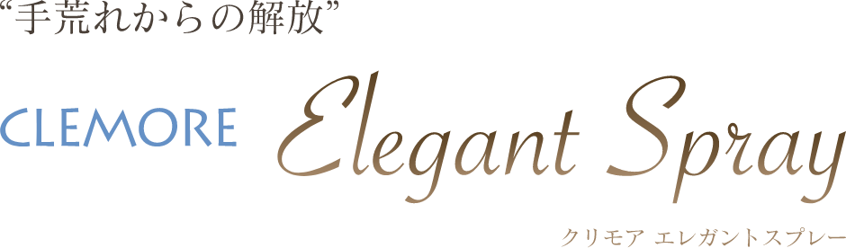 “手荒れからの解放”CLEMORE Clegant Sprayクリモア　エレガントスプレー