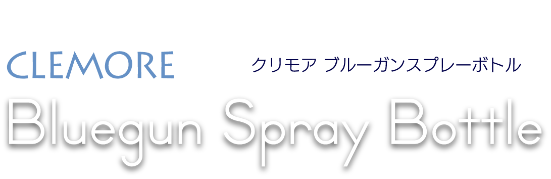 “手荒れからの解放”CLEMORE Bluegun Spray Bottleクリモア　ブルーガンスプレーボルト