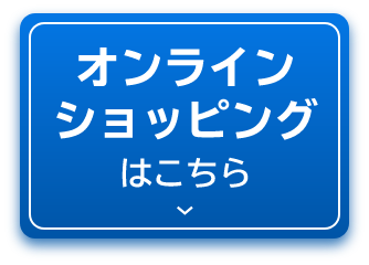 オンラインショッピングはこちら