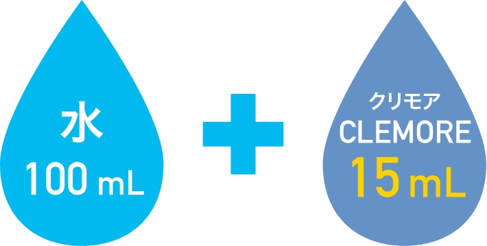 水100ｍL+クリモアCLEMORE15ｍL
