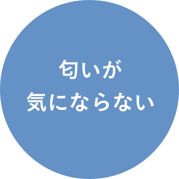 匂いが気にならない