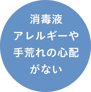 消毒液アレルギーや手荒れの心配がない