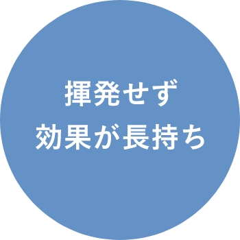 揮発せず効果が長持ち