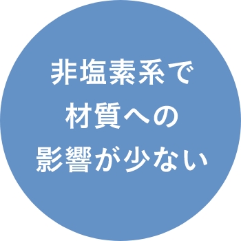 非塩素系で材質への影響が少ない