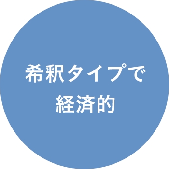 希釈タイプで経済的