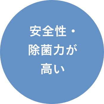 安全性・除菌力が高い