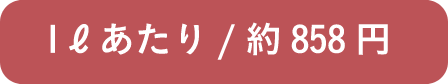 1ℓあたり/約858円