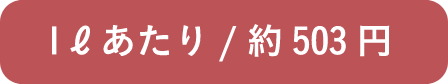 1ℓあたり/約503円