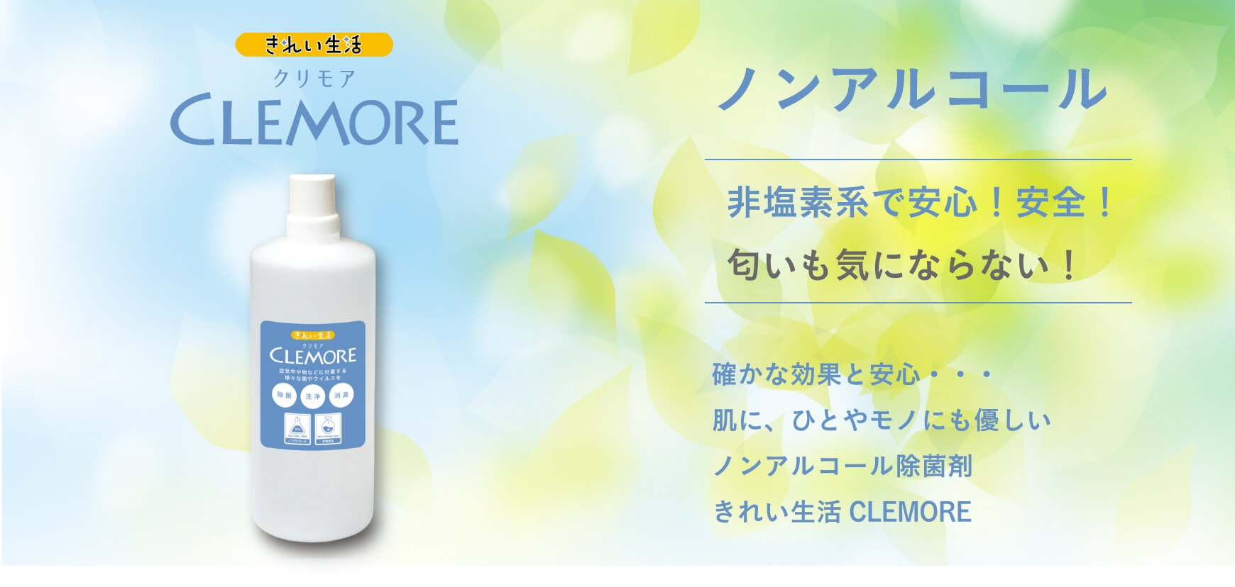 きれい生活クリモアCLEMOREノンアルコール非塩素系で安心!安全!匂いも気にならない!確かな効果と安心…肌に、ひとやモノにも優しいノンアルコール除菌剤きれい生活CLEMORE