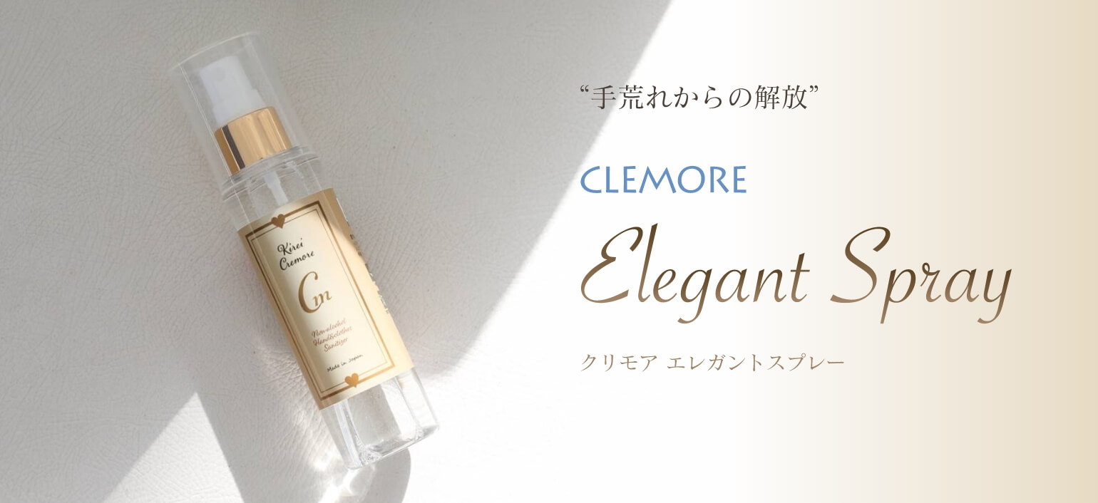 手荒れからの解放CLEMORE Elegant Spray クリモア エレガントスプレー
