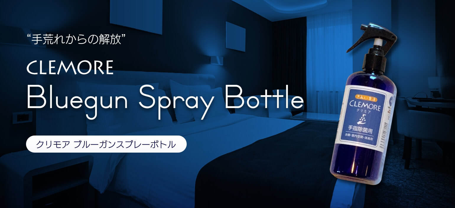 手荒れからの解放 CLEMORE Bluegun Spray Bottle クリモア ブルーガンスプレーボトル